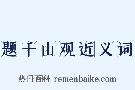 题千山观近义词是什么意思的图片